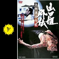 ポスター☆山口組外伝／九州進攻作戦／菅原文太／夜桜銀次／昭和レトロ／当時物 山口組外伝 九州進攻作戦｜フジテレビの人気ドラマ・アニメ・TV