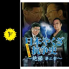日本やくざ抗争史 絶縁 第二章 [DVD] 日本やくざ抗争史 絶縁 第二章 DVD : トシゲイト10 - 通販