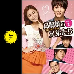 韓国ドラマ「烏鵲橋(オジャッキョ)の兄弟たち 」DVD-BOX 1-5 全巻 韓国ドラマ「烏鵲橋(オジャッキョ)の兄弟たち 」DVD-BOX 1-5 全巻