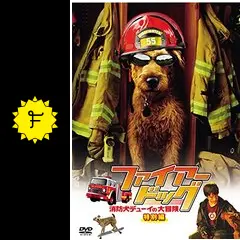 ファイアー・ドッグ 消防犬デューイの大冒険 - 映画情報