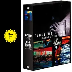 ジャン=リュック・ゴダール 愛の世紀×そして愛に至る ゴダール 愛の世紀×ミエヴィル そして愛に至る DVD-BOX 愛の世紀