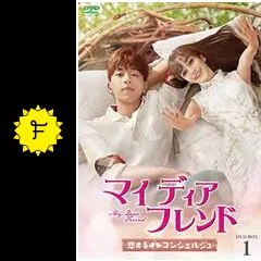 海外TVドラマDVD　マイ・ディア・フレンド-恋するコンシェルジュ- DVD-BOX3 Amazon.co.jp: マイ・ディア・フレンド~恋するコンシェルジュ