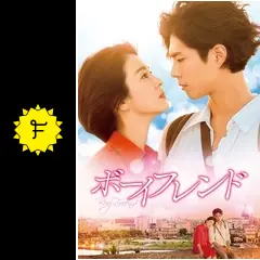 ボーイフレンド - ドラマ情報・レビュー・評価・あらすじ・動画配信