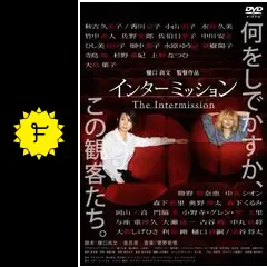 インターミッション - 映画情報・レビュー・評価・あらすじ・動画配信