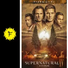 SUPERNATURAL ⅩⅤ スーパーナチュラル ファイナル・シーズン コン… SUPERNATURAL ⅩⅤ スーパーナチュラル ファイナル・シーズン コン…