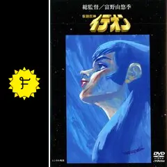 伝説巨神イデオン 接触篇 - 映画情報・レビュー・評価・あらすじ