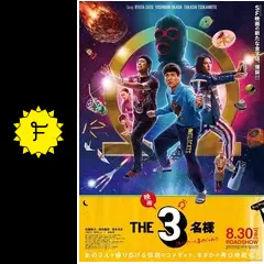 3代目 映画 映画 THE3名様Ω〜これってフツーに事件じゃね？！〜 - 映画情報