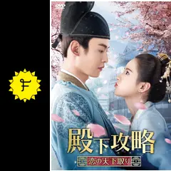 タン・シャオティエン『殿下攻略~恋の天下取り』レンタル落ちDVD★全巻 韓国・中国ドラマ 殿下攻略～恋の天下取り～ DVD全巻 レンタル