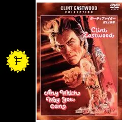 ダーティファイター／燃えよ鉄拳 - 映画情報・レビュー・評価