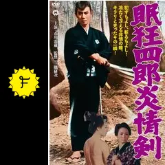 眠狂四郎 炎情剣の動画配信サービス・視聴方法・サブスクまとめ