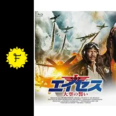 エイセス／大空の誓い - 映画情報・レビュー・評価・あらすじ