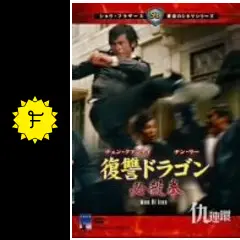 復讐ドラゴン 必殺拳('72香港) 復讐ドラゴン 必殺拳('72香港) 復讐ドラゴン 必殺拳('72香港) Amazon