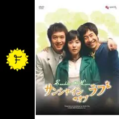 サンシャイン・オブ・ラブ - ドラマ情報・レビュー・評価