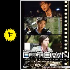 D×TOWN 第3弾「ボクらが恋愛できない理由」