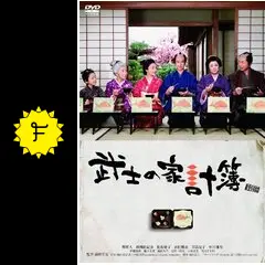 武士の家計簿 - 映画情報・レビュー・評価・あらすじ・動画配信