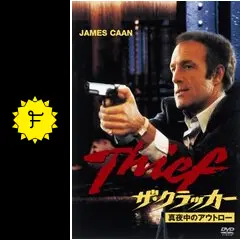 ザ・クラッカー／真夜中のアウトロー - 映画情報・レビュー・評価