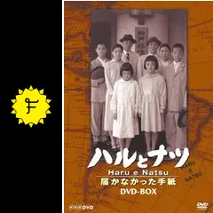 ハルとナツ 届かなかった手紙 - ドラマ情報・レビュー・評価・あらすじ