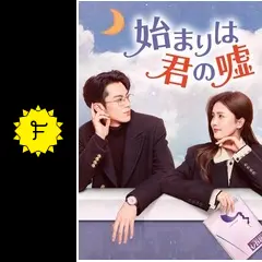 始まりは君の嘘 始まりは君の嘘 DVD－BOX2 - 紀伊國屋書店ウェブストア