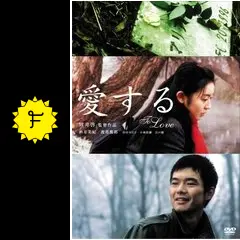 愛する - 映画情報・レビュー・評価・あらすじ・動画配信 | Filmarks映画