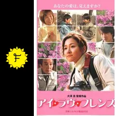 アイ・ラヴ・フレンズ - 映画情報・レビュー・評価・あらすじ