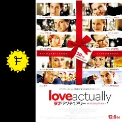 ラブ・アクチュアリー 4Kデジタルリマスター - 映画情報・レビュー