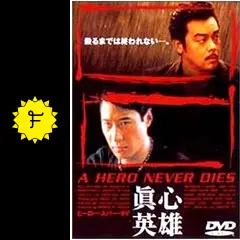 ヒーロー・ネバー・ダイ?Blu-ray レオン・ライ (出演), ラウ・チンワン (出演), ジョニー・トー (監督) ヒーロー・ネバー・ダイ Blu-ray、HDリマスター版!