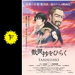 歎異抄をひらくの動画配信サービス・視聴方法・サブスクまとめ