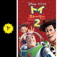 トイ・ストーリー2 映画ポスター Yahoo!オークション - TOY STORY 2 ポスター ビデオリリース時