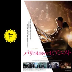 パリに見出されたピアニスト - 映画情報・レビュー・評価