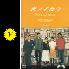 恋ノチカラ - ドラマ情報・レビュー・評価・あらすじ・動画配信