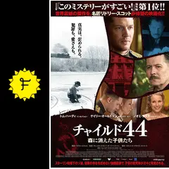 チャイルド44 森に消えた子供たちの動画配信サービス・視聴方法
