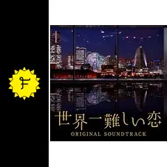 世界一難しい恋 - ドラマ情報・レビュー・評価・あらすじ・動画配信