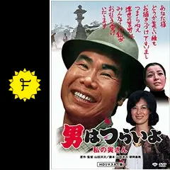 マニア向け。男はつらいよ。私の寅さん新品未使用 Amazon.co.jp: 第12作 男はつらいよ 私の寅さん HDリマスター版