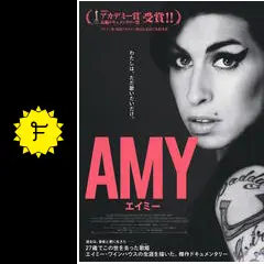Amy エイミー 映画 パンフレット 入手困難 Amy エイミー 映画 パンフレット 入手困難 - メルカリ