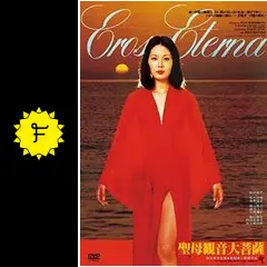 聖母観音大菩薩 - 映画情報・レビュー・評価・あらすじ・動画配信