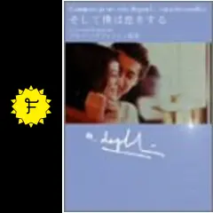映画パンフ 恋愛系他 エマ ポネット そして僕は恋をする Amazon.co.jp: 映画パンフレット そして僕は恋をする(1996作品