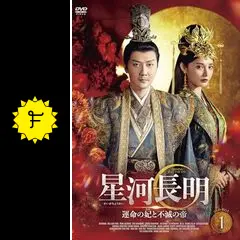 中国ドラマ　星河長明 運命の妃と不滅の帝　DVD 全13巻セット　全巻 846a7327-fe65-4707-9e34-
