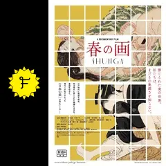 春の画 SHUNGA('23カルチュア・エンタテインメント/TCエンタテインメ… 映画『春の画 SHUNGA』 | カルチュア・エンタテインメント
