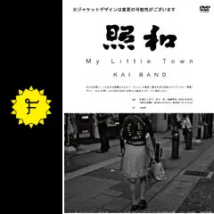 照和 My Little Town ／ KAI BAND - 映画情報・レビュー・評価