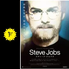 スティーブ・ジョブズ - 映画情報・レビュー・評価・あらすじ・動画