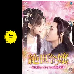 中国ドラマ 「絶世令嬢 ~お嬢様はイケメンがお好き!?~」 DVD-BOX Amazon.co.jp: 中国ドラマ【絶世令嬢〜お嬢様はイケメンがお好き
