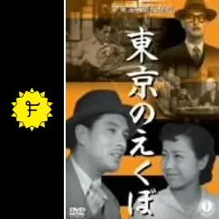 東京のえくぼ - 映画情報・レビュー・評価・あらすじ・動画配信
