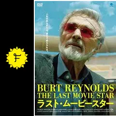 ラスト・ムービースター [DVD] bc036c06-99f1-482d-8044-