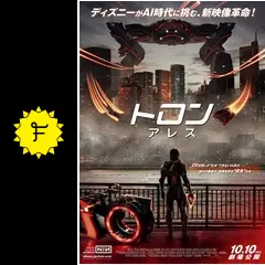 トロン：アレス - 映画情報・レビュー・評価・あらすじ・動画配信