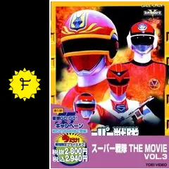 高速戦隊ターボレンジャー - 映画情報・レビュー・評価・あらすじ
