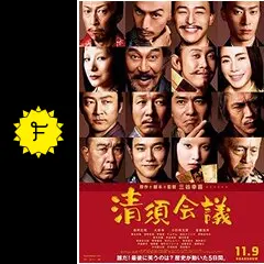 清須会議 - 映画情報・レビュー・評価・あらすじ・動画配信