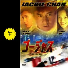 ゴージャス　ブルーレイ　ジャッキーチェン　値下げ　セル版 813Vgseg4YL.jpg