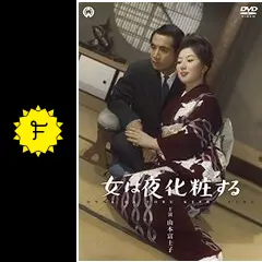DVD 大映現代劇　女は夜化粧する Amazon.co.jp: 女は夜化粧する [DVD] : 山本富士子, 川口 浩, 森 雅之