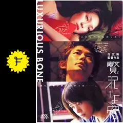 贅沢な骨 - 映画情報・レビュー・評価・あらすじ・動画配信 | Filmarks映画