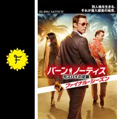 バーン・ノーティス！最終話のあらすじと感想！！\u203bネタバレ注意 